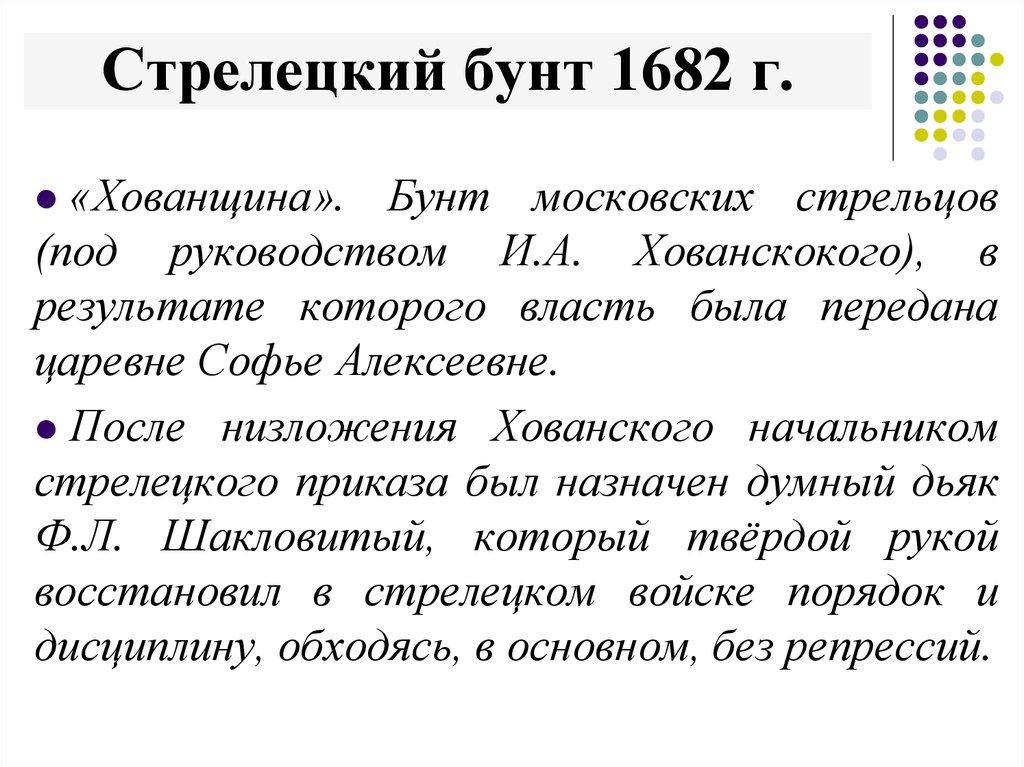 Стрелецкие бунты как способ изменения системы власти презентация 7 класс