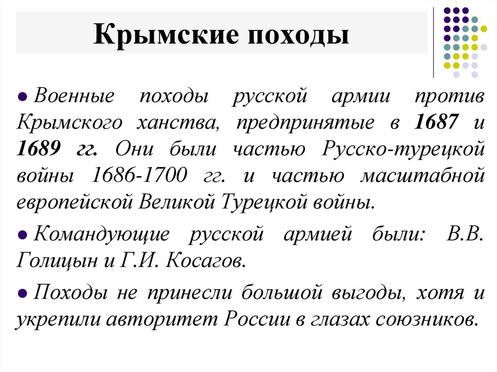 Крымские походы. Крымские походы 1687-1689 Софья. Крымские походы 1687-1689 итоги. Крымские походы 1687-1689 кратко. Крымские походы Голицына итоги.