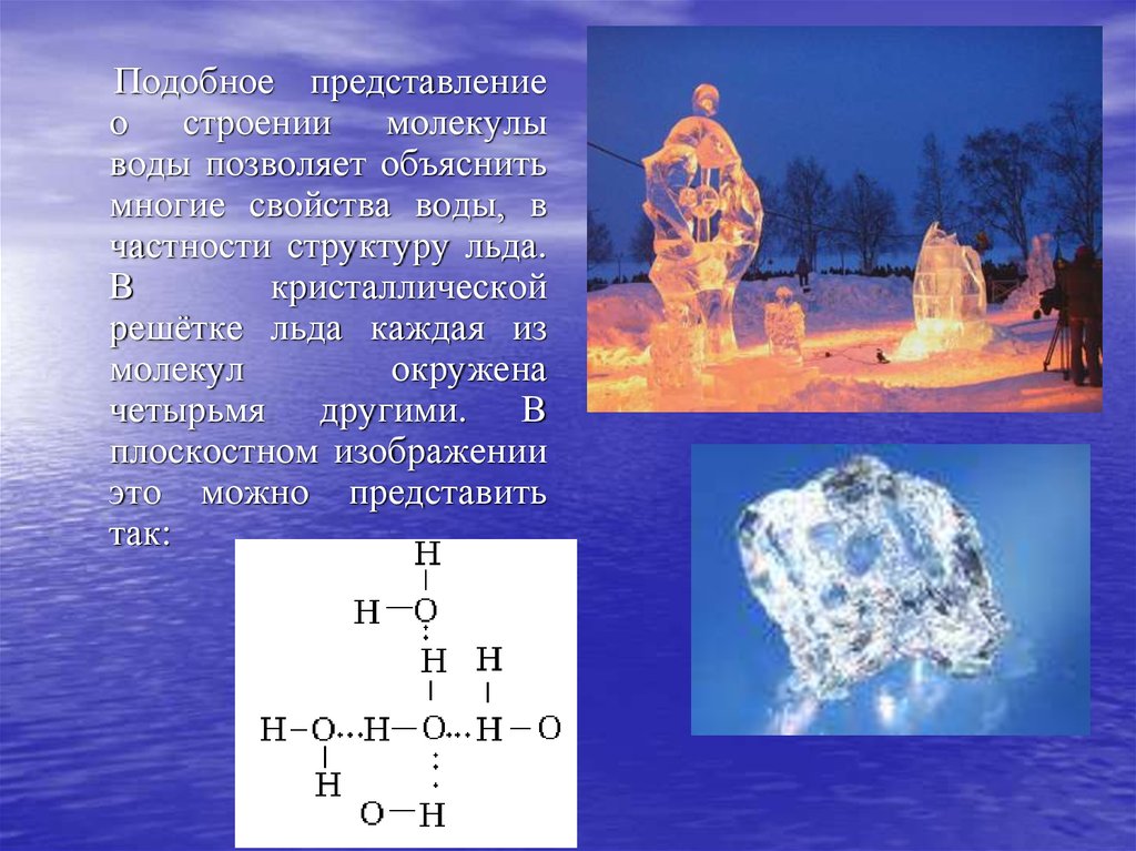 Молекула воды и льда. Кристаллическая структура льда. Структура молекулы льда. Строение молекулы льда. Структура кристалла льда.