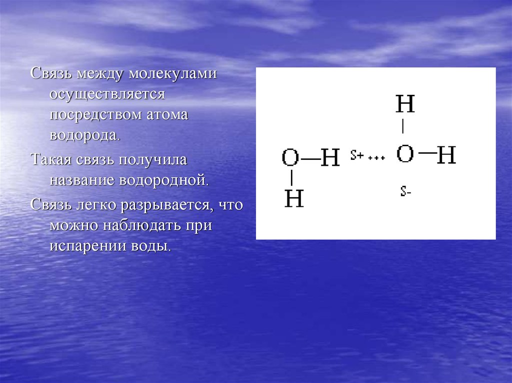 Между молекулами воды существуют связи. Водородные связи в воде. Схема образования водородной связи между молекулами воды. Тип связи в молекуле воды. Водородные связи в молекуле воды.