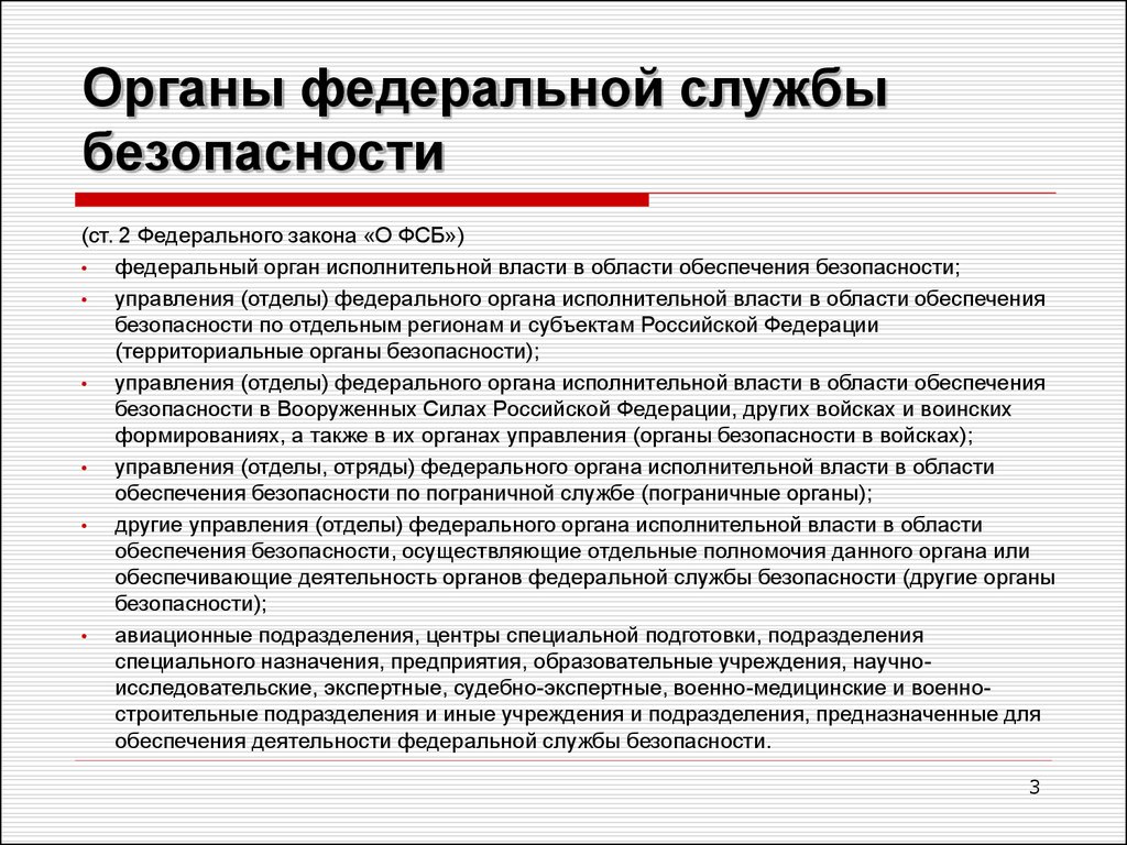 Руководителем государственных органов безопасности является. Структура органов безопасности РФ.