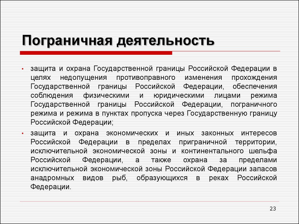 Направления пограничной деятельности. Пограничная деятельность. Основы пограничной деятельности. Деятельность пограничных органов. Направления деятельности пограничных органов.