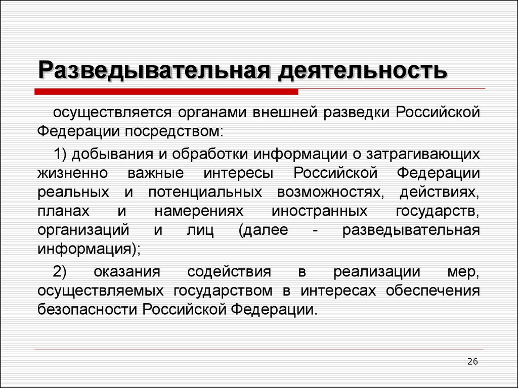 Осуществленного посредством. Развивательная деятельность. Разведывательная деятельность. Разведывательная деятельность осуществляется органами. Основные направления разведывательной деятельности.