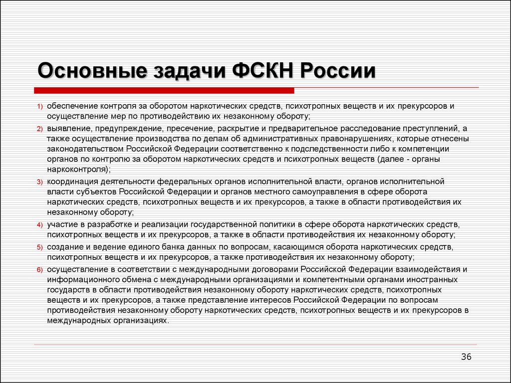 Осуществление мер по борьбе. Задачи ФСКН РФ. Противодействие незаконному обороту наркотических средств. Задачи наркоконтроля РФ. Основные задачи ФСКН.