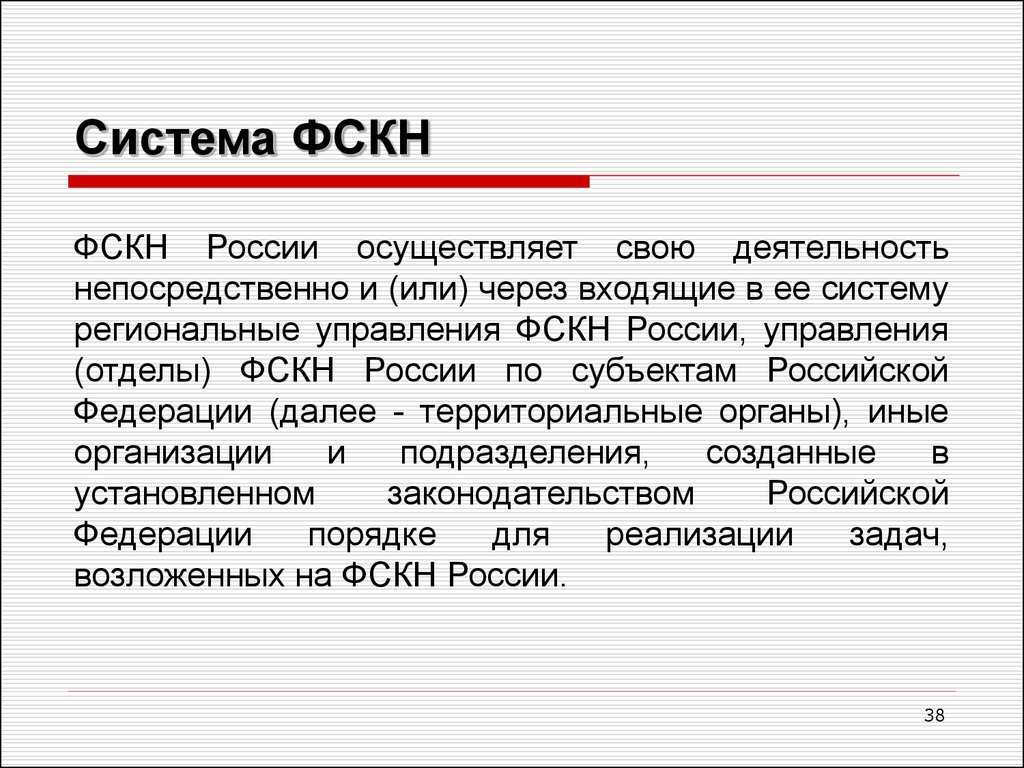 Лет осуществляет свою деятельность в. Структура ФСКН. ФСКН РФ- это система. Система ФСКН. Система органов наркоконтроля в РФ.