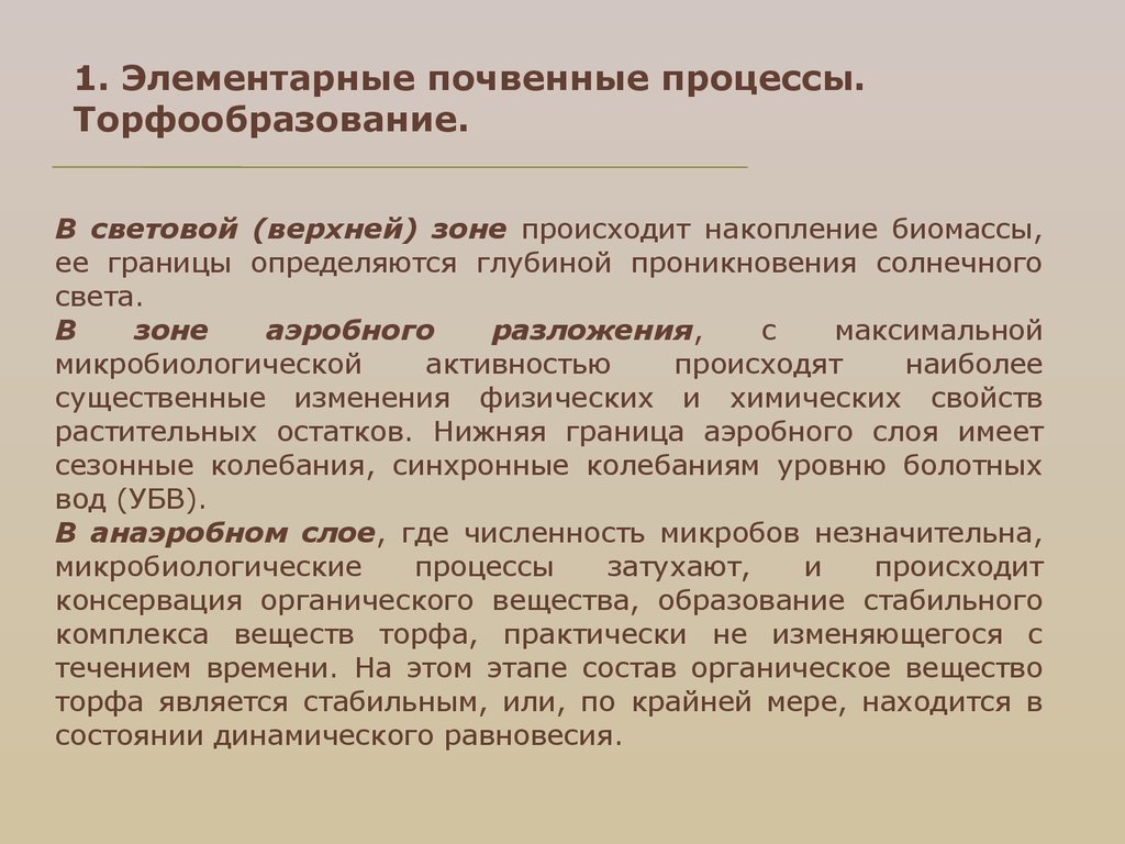 Элементарный почвенный арсенал. Почвенные процессы. Моделирование почвенных процессов. Морфология почв.