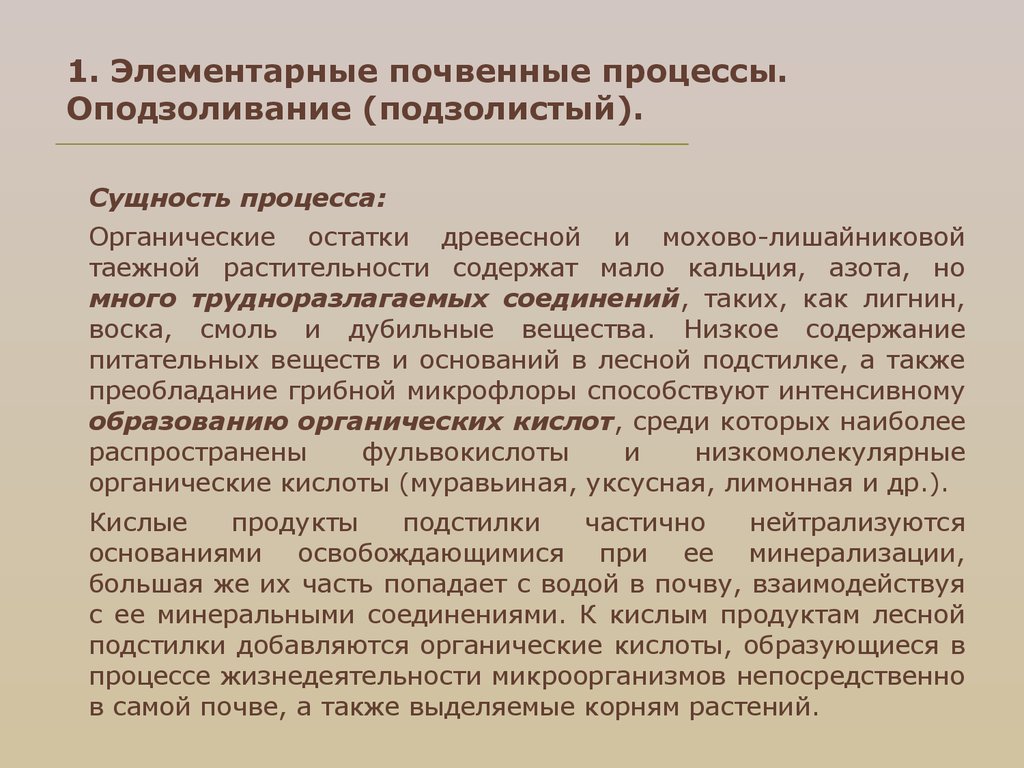 Органические процессы. Процесс оподзоливания. Сущность подзолообразовательного процесса. Элементарные почвенные процессы. Сущность подзолистого процесса.