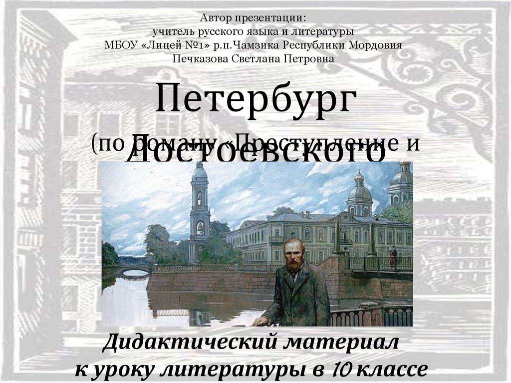 Петербург достоевского презентация. Петербург в произведениях Достоевского презентация. Жители Петербурга Достоевского. Литературный Петербург Достоевского презентация.