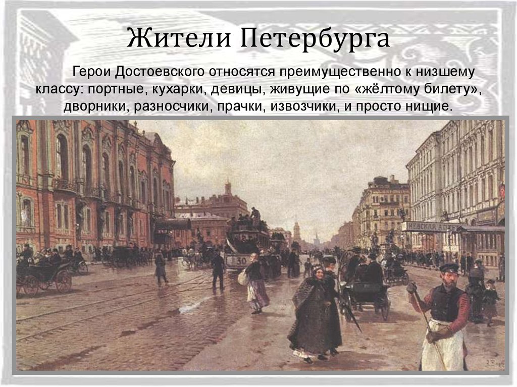В каких произведениях был петербург. Петербург 19 века Достоевский. Петербург 19 века преступление и наказание.
