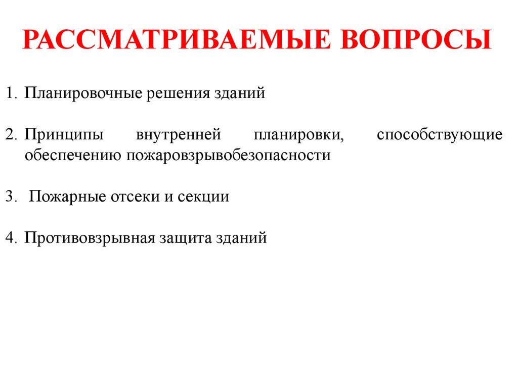 Внутренние принципы. Противовзрывная защита зданий.