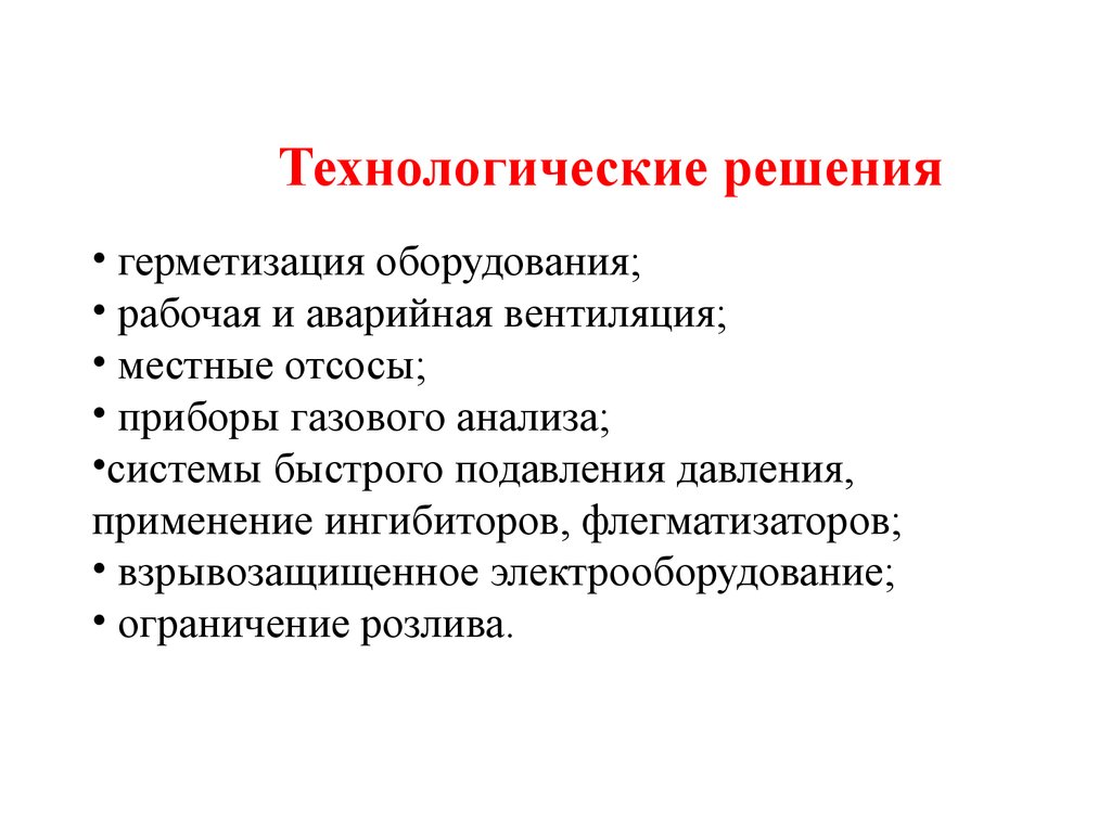 Устойчивость сооружений при пожаре. Технологические решения. Ингибиторы (флегматизаторы. Ингибиторы при пожаре.