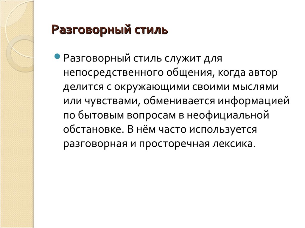 Разговорная речь примеры слов. Разговорный стиль речи примеры. Стиль текста разговорный текст. Небольшой текст разговорного стиля. Рзговорный силь примеры.