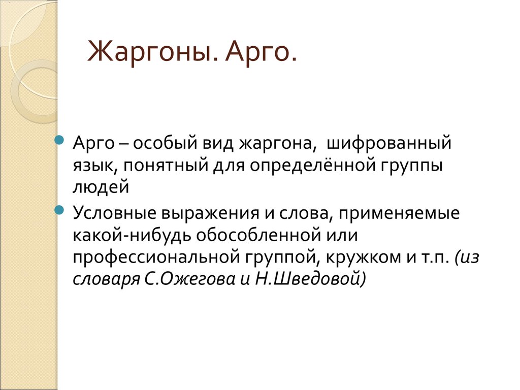 Арго это. Арго жаргон. Жаргонизмы сленг Арго. Арго особый вид жаргона. Жаргон вид Арго.