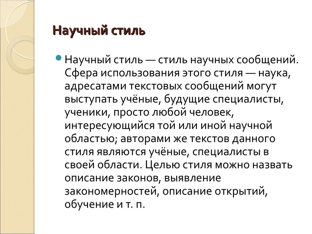 Текст научного стиля. Научный стиль текста примеры. Научный стиль речи примеры. Научный текст пример.