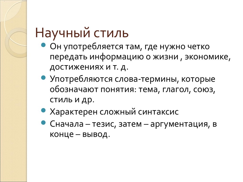 Термин слова речь. Где употребляется научный стиль. Употребление научного стиля. Где употребляется научный стиль речи. Как употребляется научный стиль.