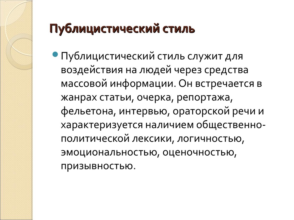 2 публицистический стиль. Публицистический стиль. Выступление в публицистическом стиле. Публицистический стиль речи. Публецистический силь.