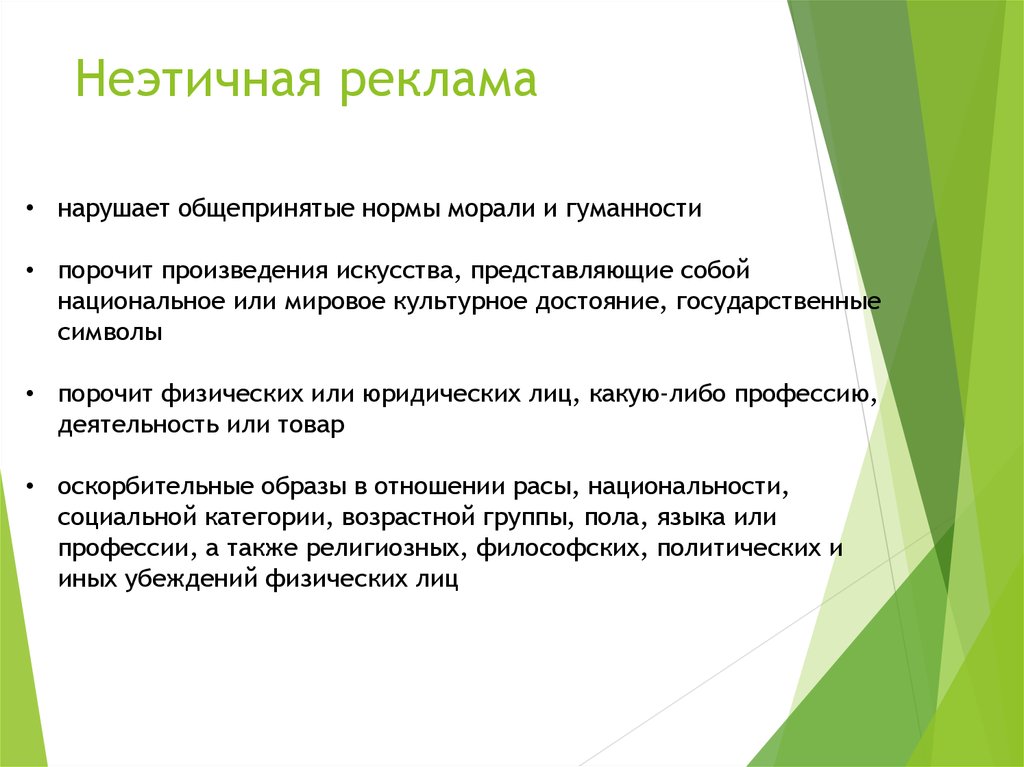 Объявления закон. Этичная реклама примеры. Запрещенные виды рекламы. Неэтичная реклама примеры. Реклама нарушающая этические нормы.