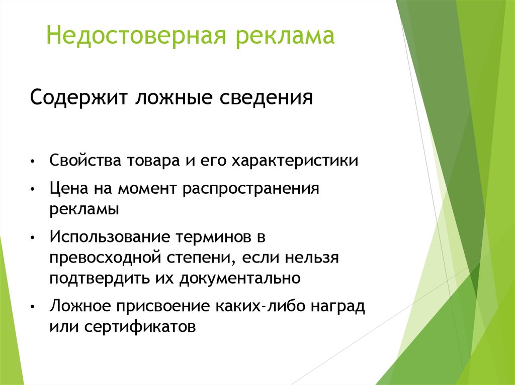 Для чего нужна реклама. Недостоверная реклама примеры. Достоверная и недостоверная реклама. Недобросовестная и недостоверная реклама. Недостоверные сведения реклама.