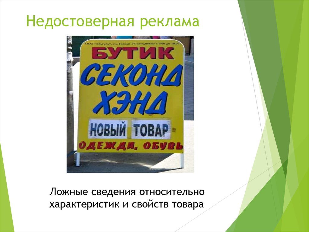 Заведомо слова. Недобросовестная реклама примеры. Недостоверная реклама примеры. Ложная реклама примеры. Ненадлежащая реклама примеры.