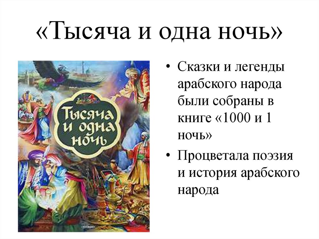 Тысяча и одна ночь краткое содержание. Сказки тысячи и одной ночи. Проект на тему 1000 и 1 ночь. Сообщение про 1000 и 1 ночь. Сообщение о книге 1000 и 1 ночь.