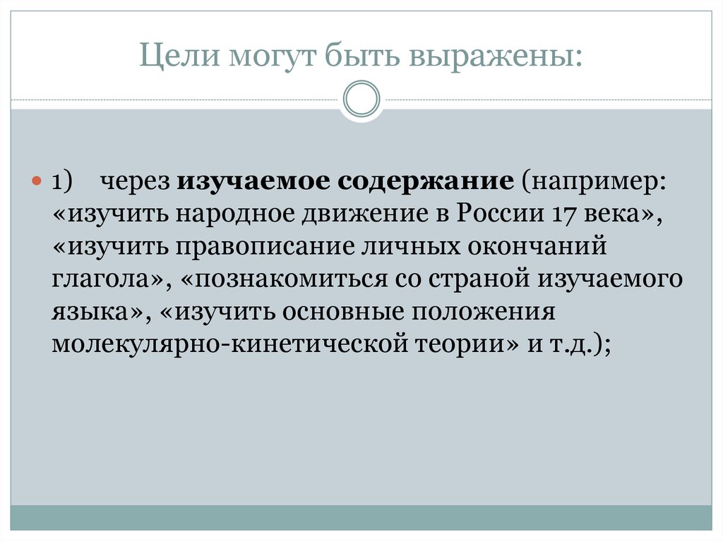 Изучаемое содержание. Диалектика целеполагания. Целеполагание поручение требование выполняют функцию.