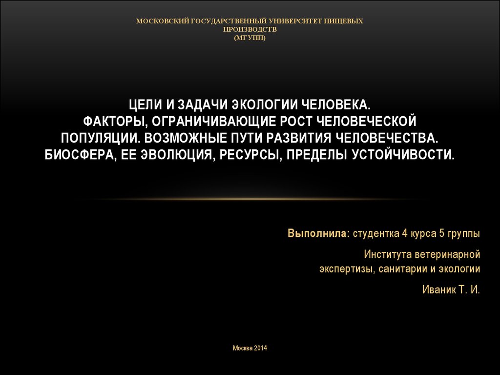 Цели и задачи экологии человека. Биосфера, ее эволюция, ресурсы, пределы  устойчивости - презентация онлайн