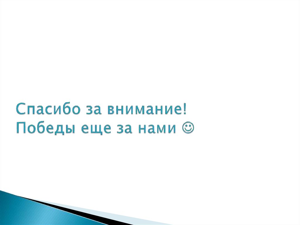 Спасибо за внимание! Победы еще за нами 