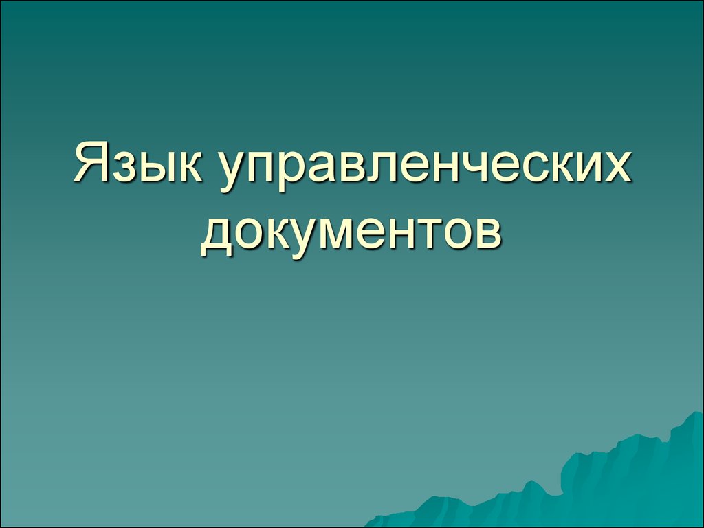 Язык документации. Язык управленческих документов. Язык документов. Управленческий язык.