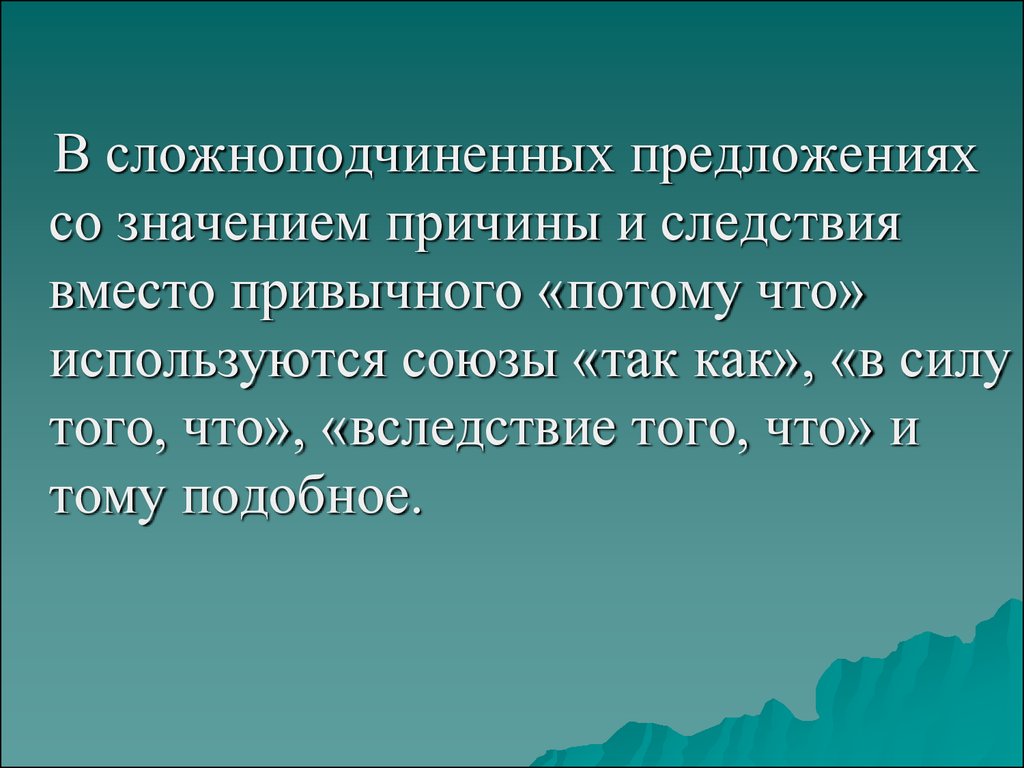 Что значит почему. СПП вследствие того. Как в значении причины. Сложно подчинённое предложение в значении причина. Значение причины.