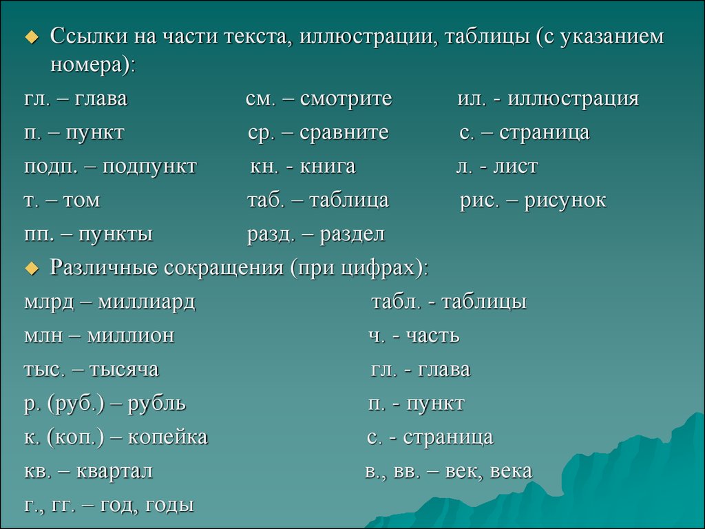 Сокращение номер. Пункты сокращенно. Пункт подпункт сокращения. Подпункт сокращенно п.п или ПП. Как написать пункты сокращенно.