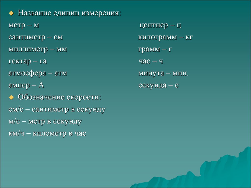 Наименование единицы. Название единиц. Названия единиц измерения. Наименование единицы измерения. Назовите единицы измерения.