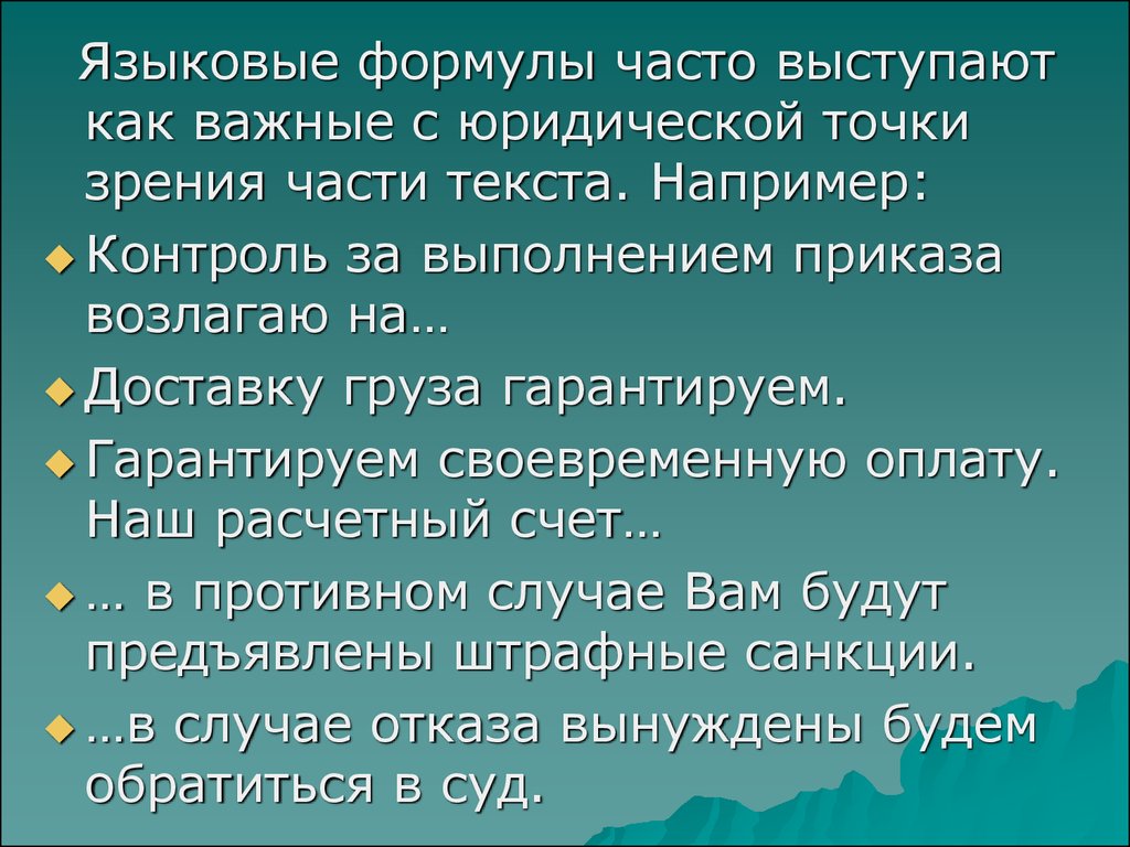 С правовой точки зрения. Лингвистические формулы. Языковая формула части приказа. Формулы в лингвистике. Лингвистические уравнения по русскому языку.