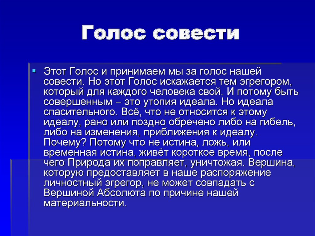 Классный час 8 класс презентация можно ли услышать голос совести