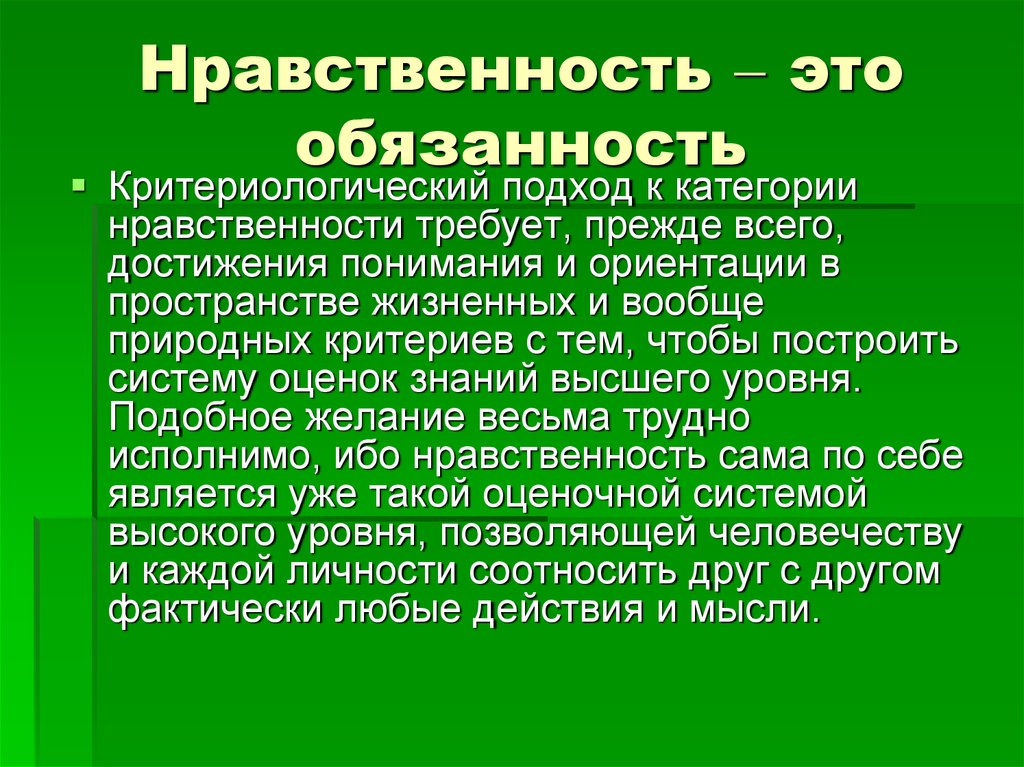 Определение нравственности. Нравственность. Нравственные обязанности. Категории нравственности. Нравственность это определение.