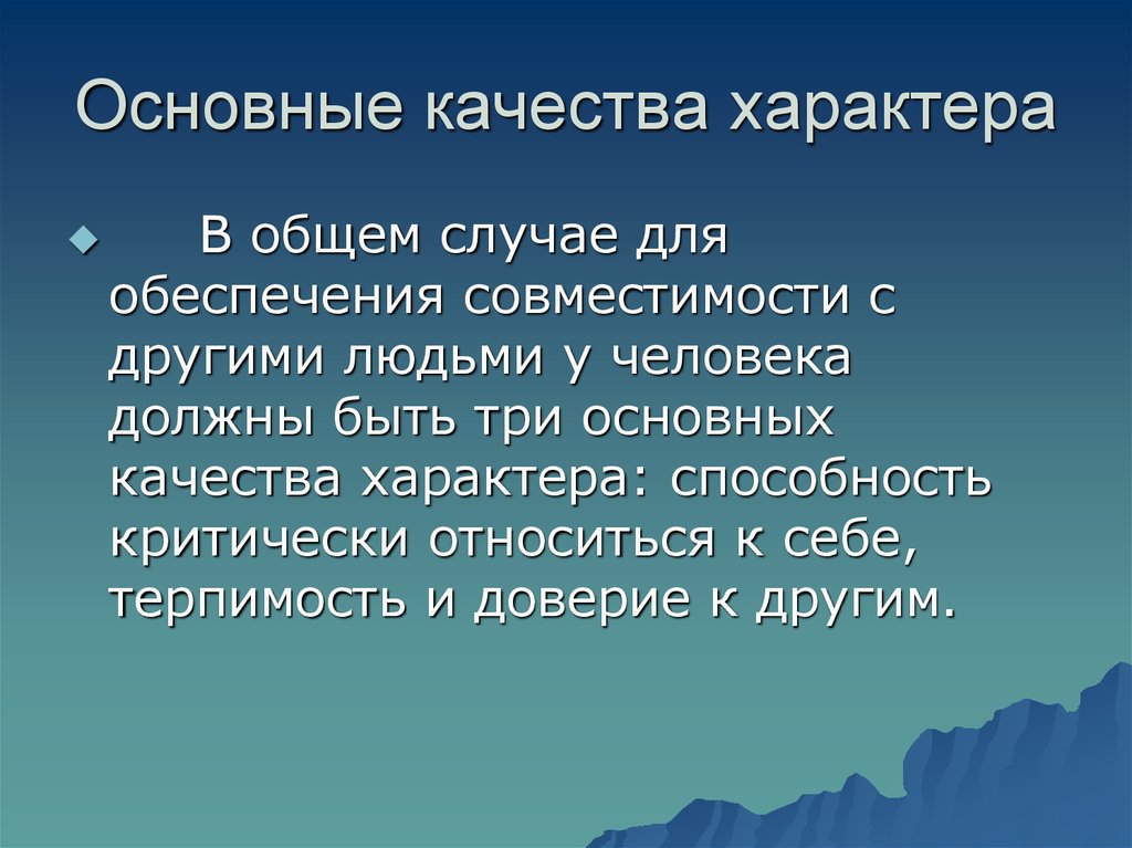 Основные качества. Основные качества характера. Три главных качества человека. Базовое качество.