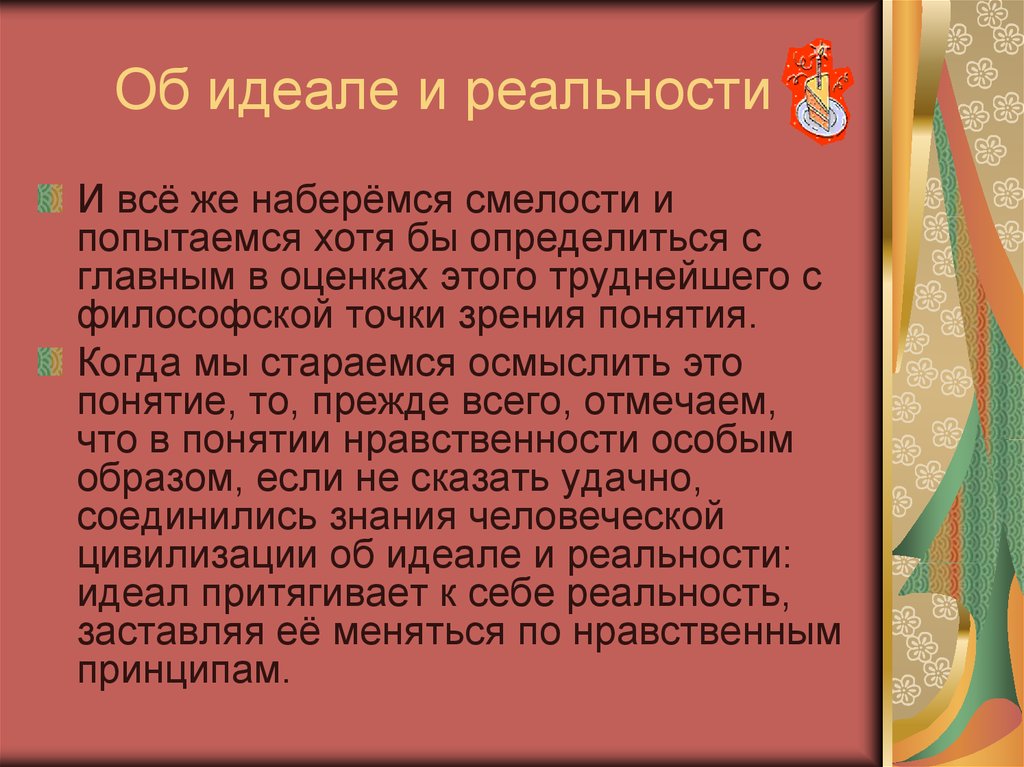 Считает идеалом. Идеал и действительность. Идеал и действительность в философии. Соотношение идеала и реальности. Взаимопонимание – идеал или реальность?.