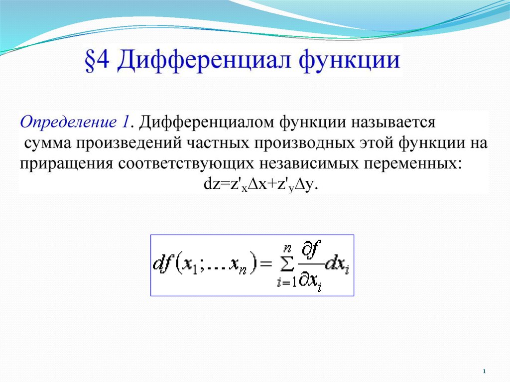 Презентация дифференциал функции