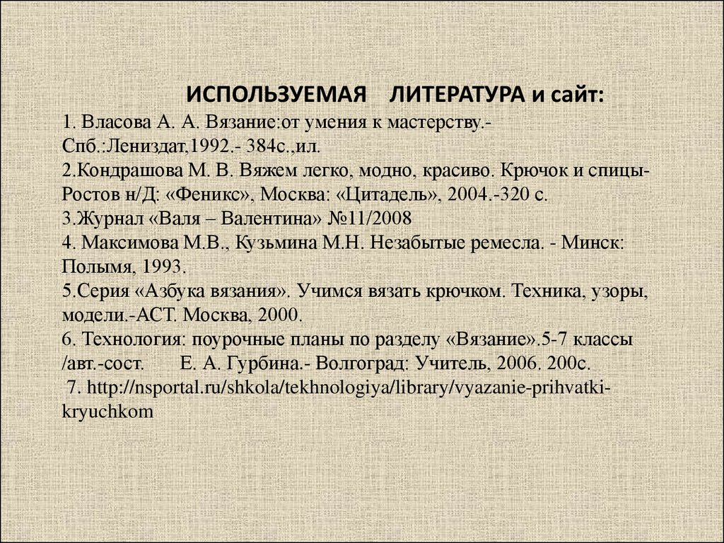 Использование литературы. Список литературы по технологии. Использованная литература. Используемая литература вязание крючком. Вязание список литературы.