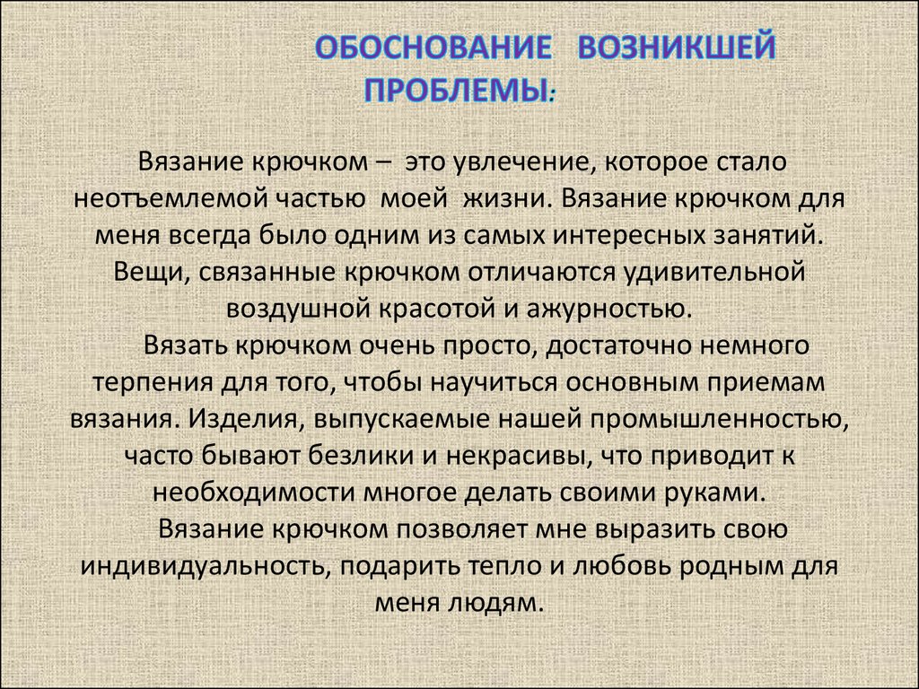 Обоснование проекта по технологии вязание