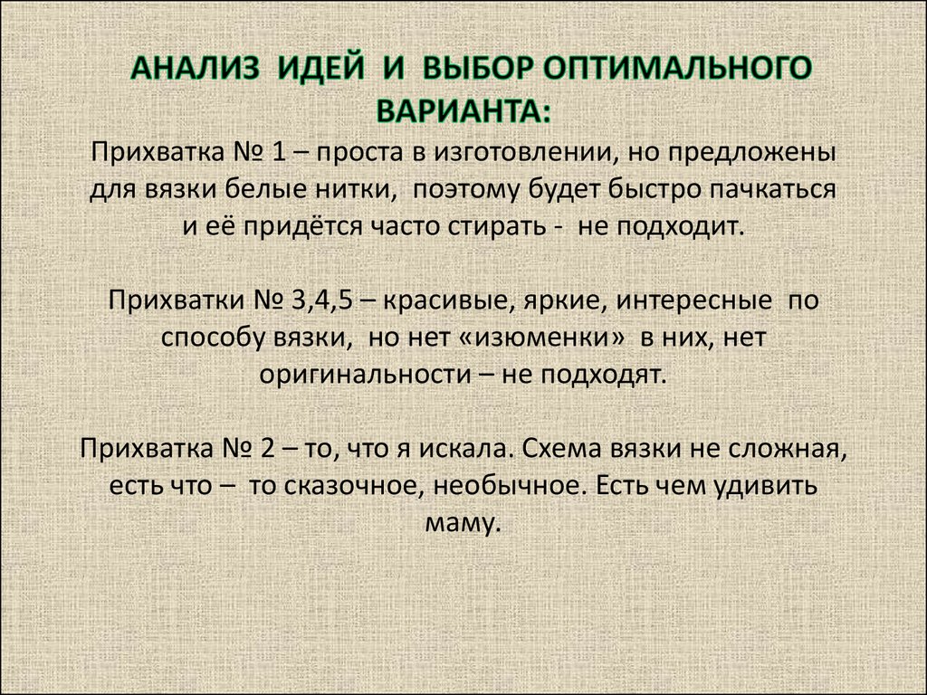 Технологический проект прихватка