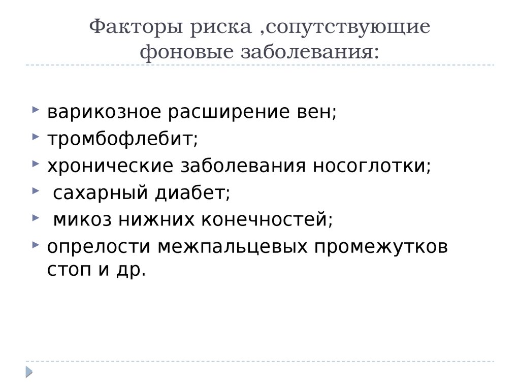 Сопутствующие фоновые заболевания. Сопутствующие и Фоновые заболевания. Факторы риска опрелостей. Фоновое и сопутствующее заболевание.