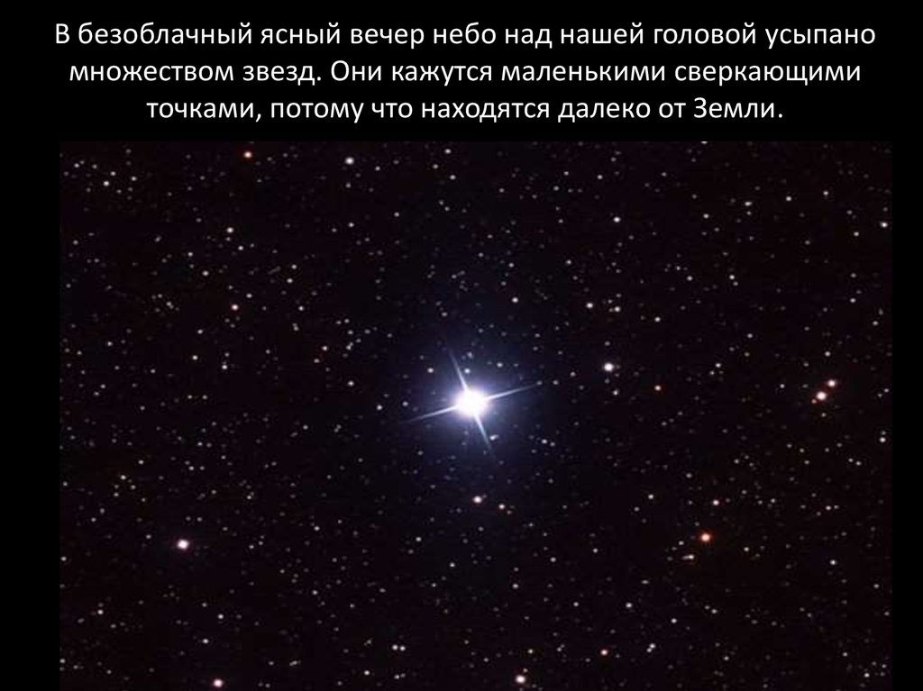Звезды сколько выпусков. Окружающий мир звездное небо. Рассказ про звездное небо. Звездное небо 2 класс. Звезды на небе 2 класс окружающий мир.