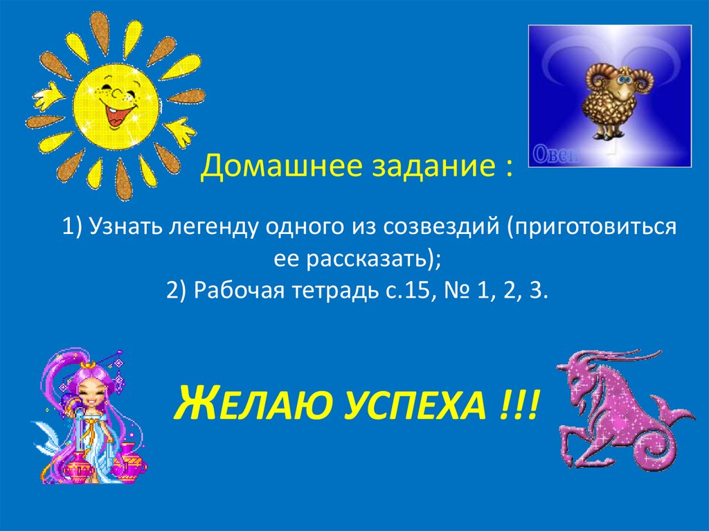 Узнать легенду. 1.Узнать легенду одного из созвездий (. Конкурс отцы неба презентация с титулом.