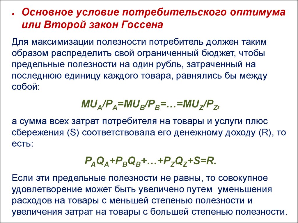 Что такое должное. Основное условие потребительского оптимума. Определение точки потребительского оптимума. Условие максимизации полезности потребителя. Условия полезности потребителя.