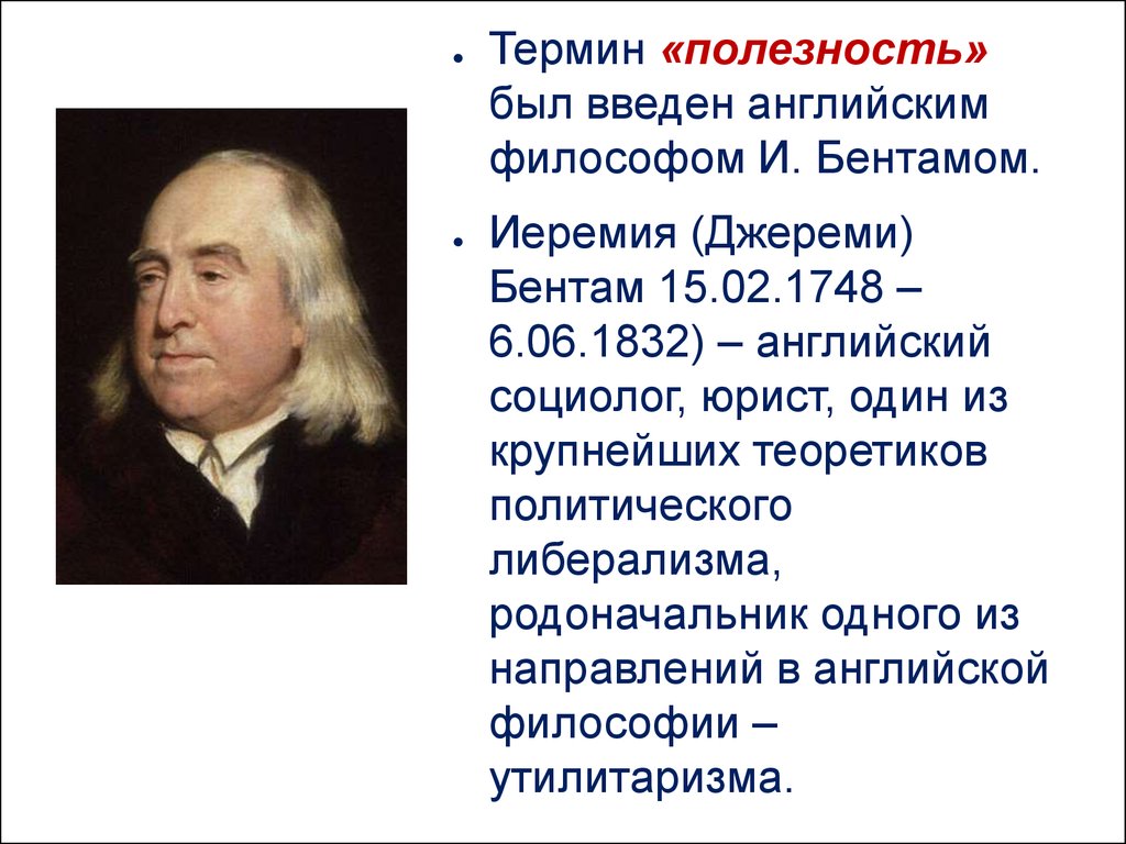 Какой термин ввел. Джереми Бентам (1748-1832). Английский философ Бентам (1748-1832). Джереми Бентам философия. Иеремия (Дже́реми) Бентам.