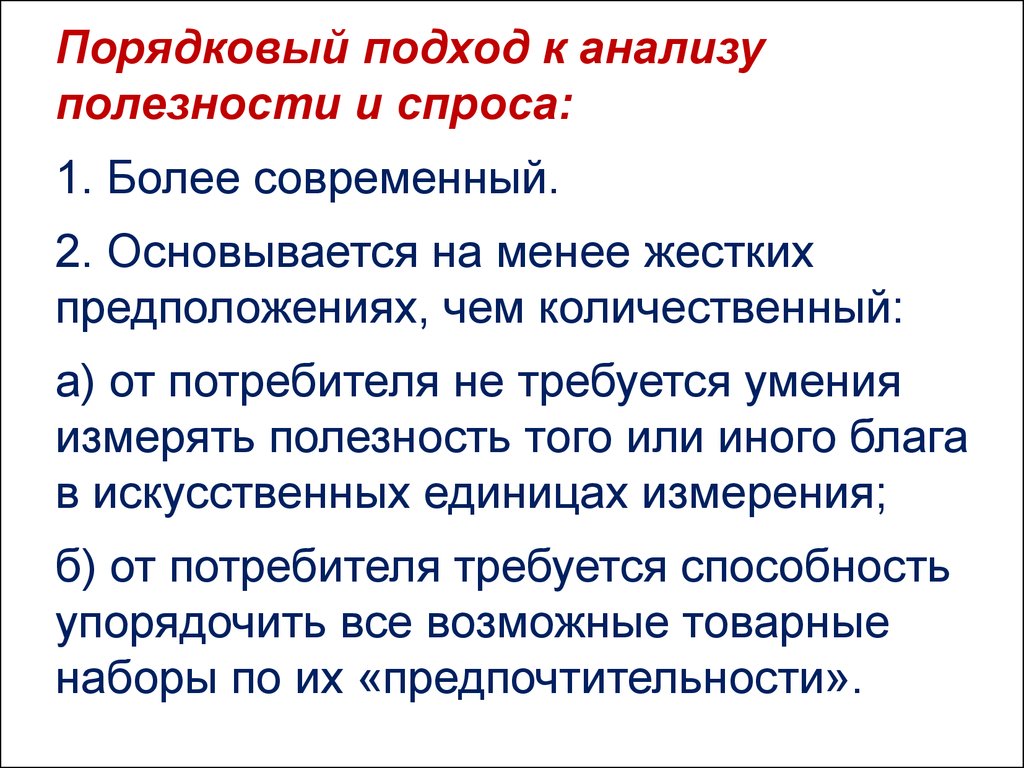 Теории поведения потребителя теория спроса. Количественный подход к анализу потребительского поведения. Порядковый подход к анализу полезности и спроса. Порядковый подход к анализу полезности. Порядковый анализ полезности и спроса..