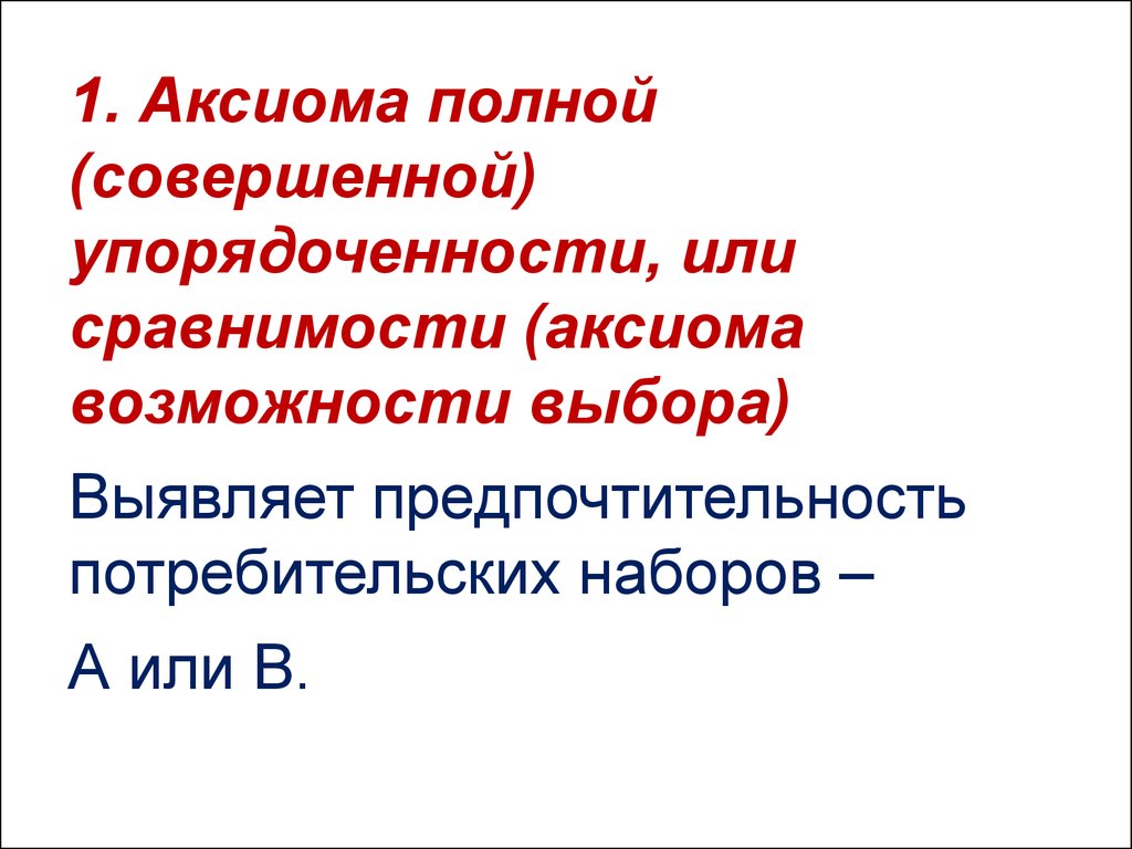 Совершенный полный. Аксиома полной (совершенной) упорядоченности, или сравнимости.. Аксиома сравнимости. Аксиоме совершенной упорядоченности. Аксиома полной упорядоченности.