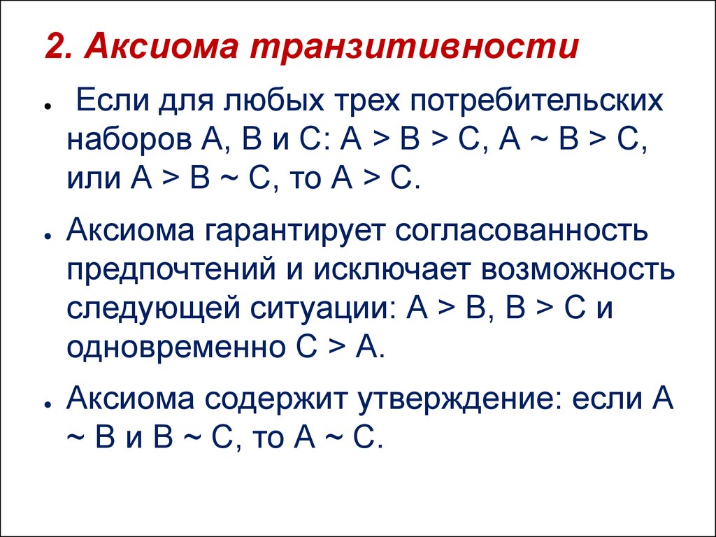 Аксиомы математики. Аксиома транзитивности. Аксиома транзитивности предпочтений. Аксиома транзитивности пример. Аксиома транзитивности в теории.