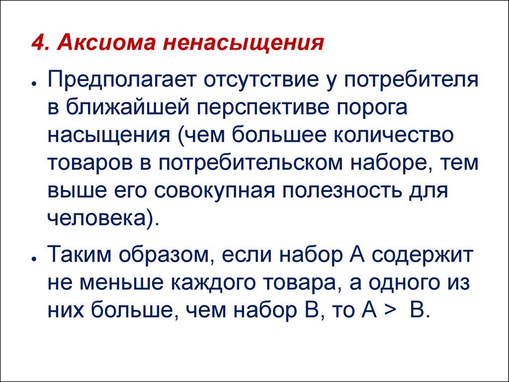 Отсутствие потребителя. Аксиома 4. Аксиома ненасыщения. Аксиома ненасыщения в ординалистской теории. Аксиома насыщения.