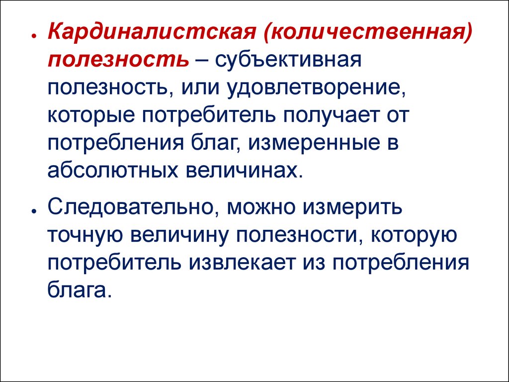 Что получает потребитель. Объективная и субъективная полезность. Субъективная полезность. Количественная полезность. Объективная полезность.